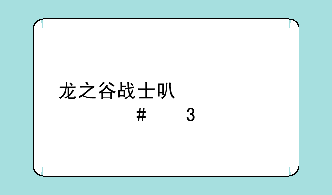 龙之谷战士可以转什么职业