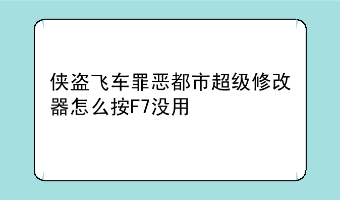 侠盗飞车罪恶都市超级修改器怎么按F7没用