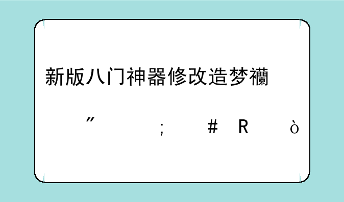 新版八门神器修改造梦西游ol点券怎么改？