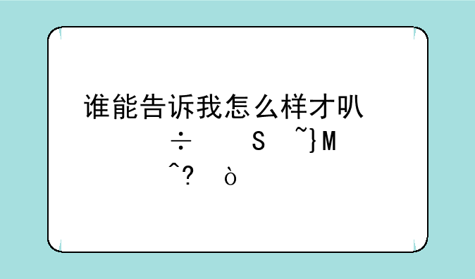 谁能告诉我怎么样才可以带好魔域SF家族？