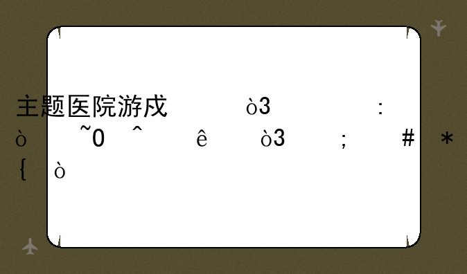 主题医院游戏中，出现传染病人，怎么办？