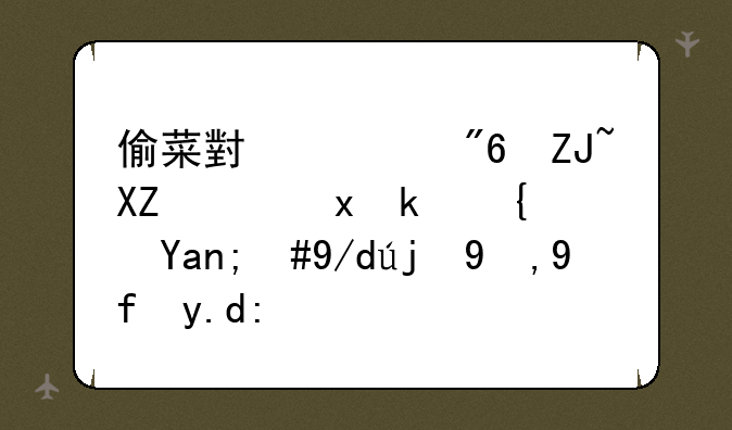 偷菜小游戏大全：重温经典，体验田园乐趣