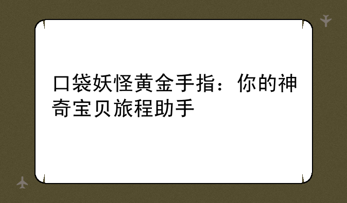 口袋妖怪黄金手指：你的神奇宝贝旅程助手