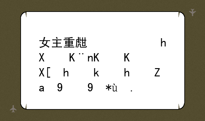 女主重生穿越到了一个养成游戏里的漫画？