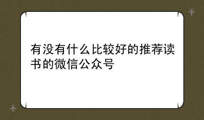 有没有什么比较好的推荐读书的微信公众号