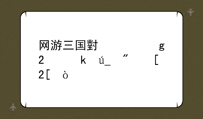 网游三国小说写猪脚得到廖化传承的是什么