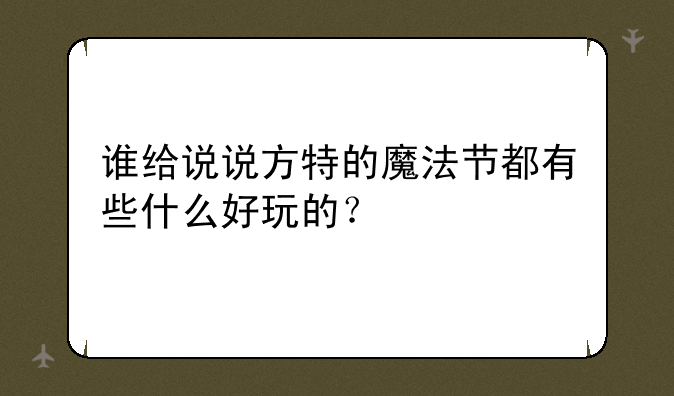 谁给说说方特的魔法节都有些什么好玩的？