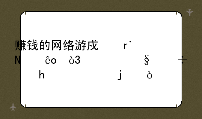 赚钱的网络游戏有哪些，一天能赚100元的？