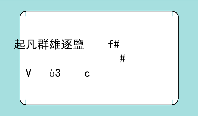 起凡群雄逐鹿陈宫出什么装备啊，高手说下