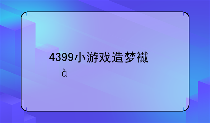 4399小游戏造梦西游1牛魔王怎么打