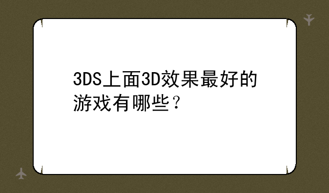3DS上面3D效果最好的游戏有哪些？