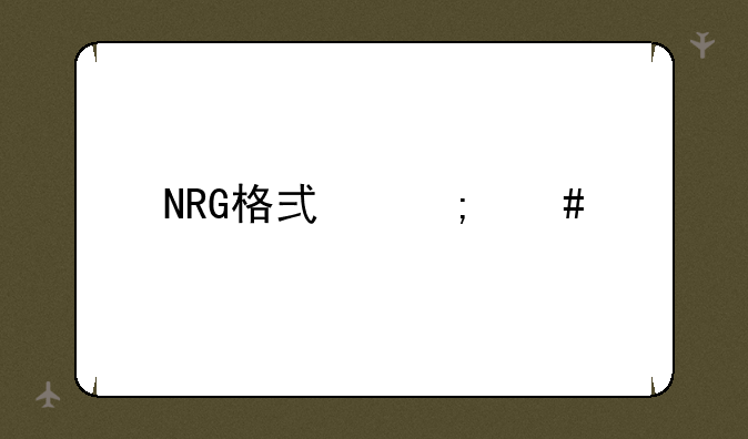 NRG格式怎么打开？~请高手指点~！