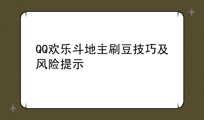 QQ欢乐斗地主刷豆技巧及风险提示