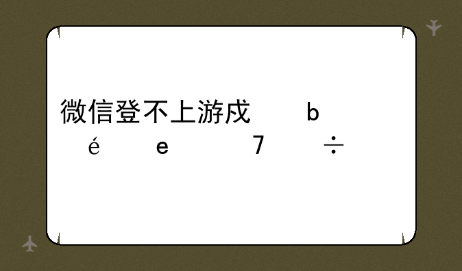 微信登不上游戏显示appid不能为空