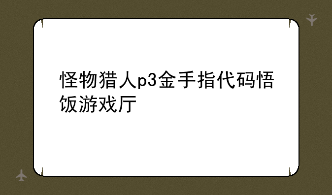 怪物猎人p3金手指代码悟饭游戏厅