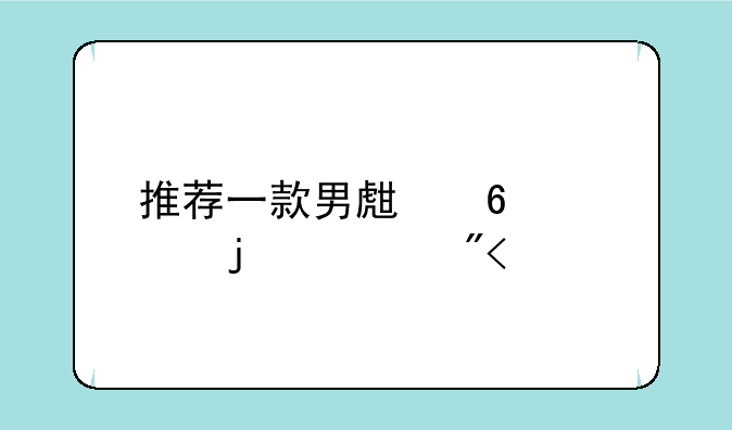 推荐一款男生换装的游戏(手机)？