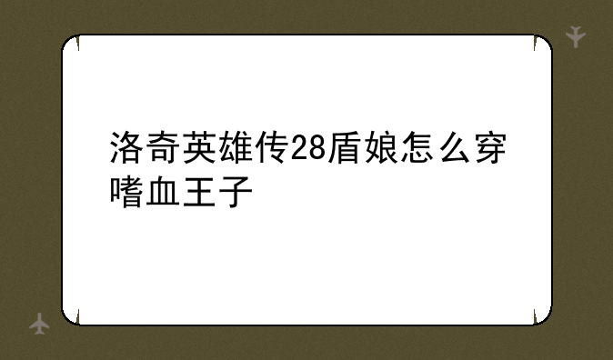 洛奇英雄传28盾娘怎么穿嗜血王子