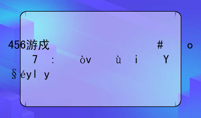 456游戏为什么进不去？还是查封了