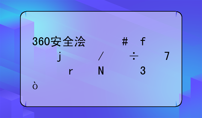 360安全浏览器的下载位置在哪里？