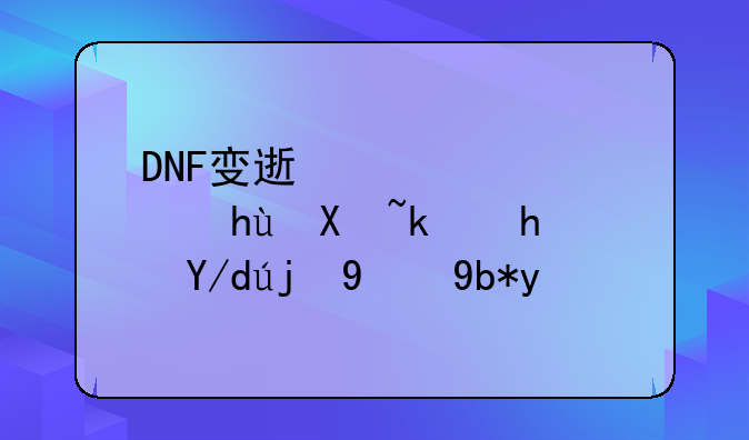 DNF变速齿轮：提升游戏体验的利器