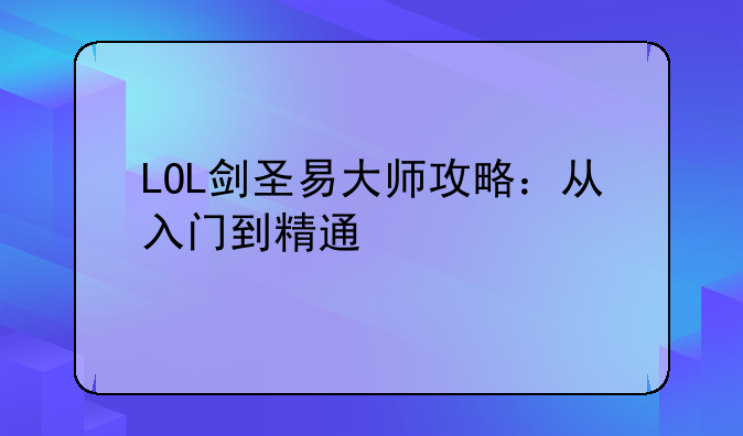 LOL剑圣易大师攻略：从入门到精通