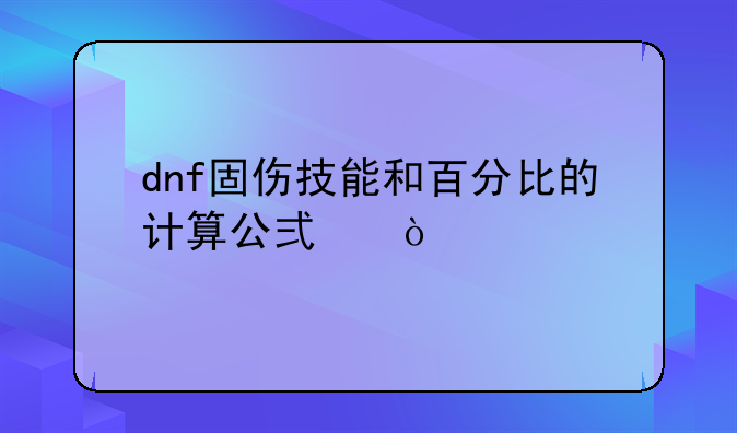 dnf固伤技能和百分比的计算公式？