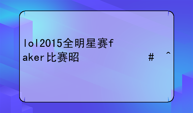 lol2015全明星赛faker比赛是什么时候