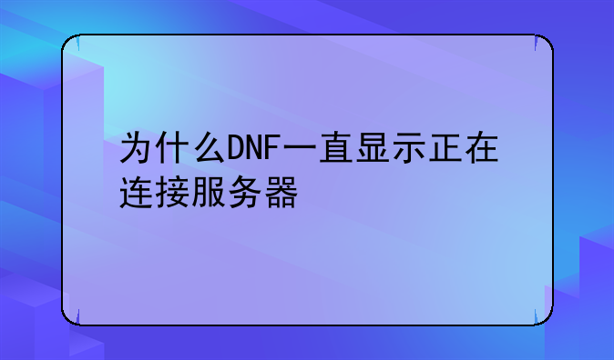 为什么DNF一直显示正在连接服务器