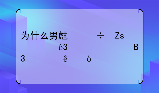 为什么男生都喜欢二次元萌妹纸？