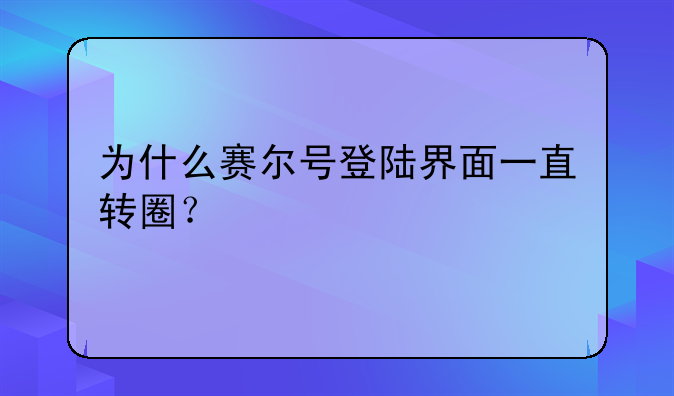 为什么赛尔号登陆界面一直转圈？