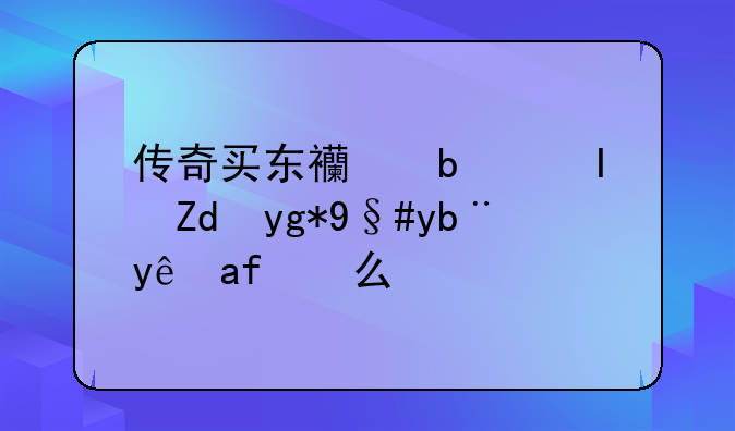 传奇买东西是负钱在服务端怎么调