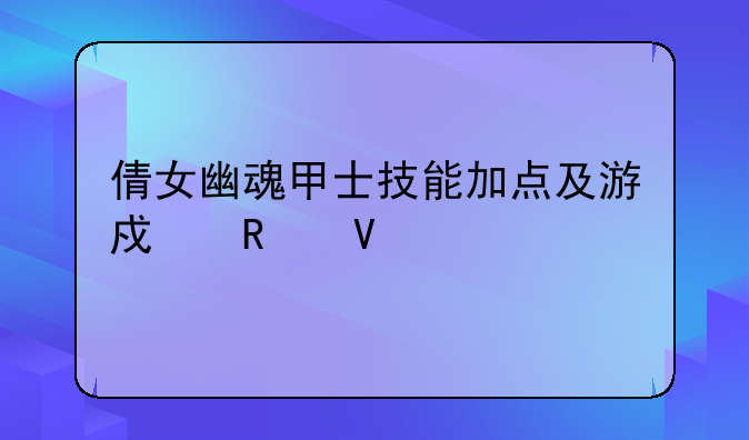 倩女幽魂甲士技能加点及游戏攻略