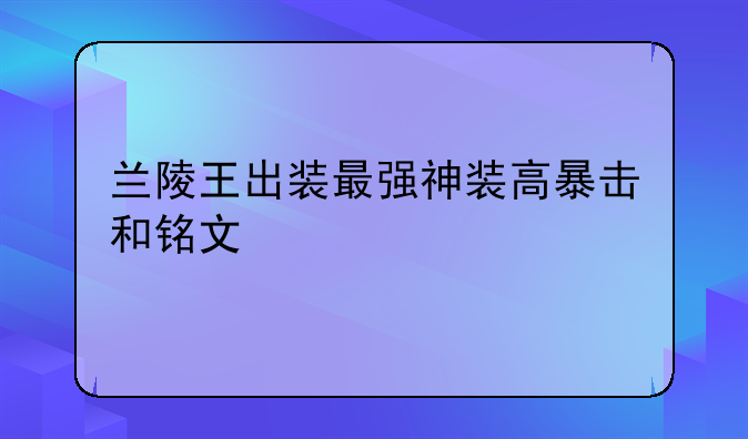 兰陵王出装最强神装高暴击和铭文