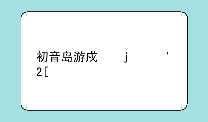 初音岛游戏的汉化版在哪下载啊？