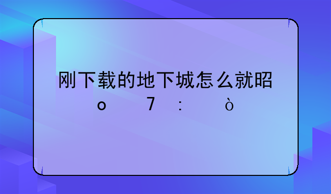 刚下载的地下城怎么就是进不去？