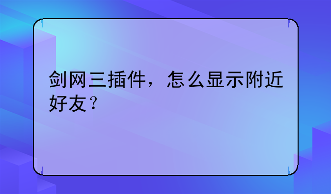 剑网三插件，怎么显示附近好友？