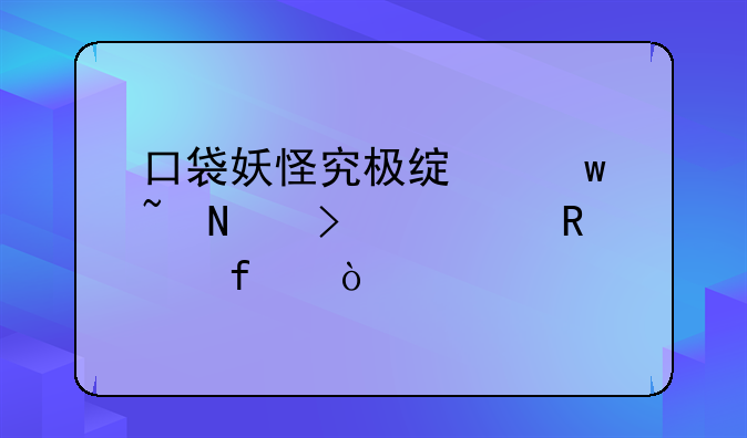 口袋妖怪究极绿宝石哪只修改器？