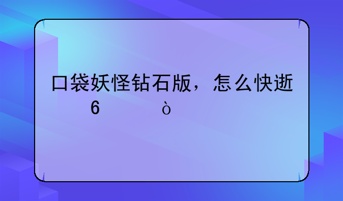 口袋妖怪钻石版，怎么快速升级？