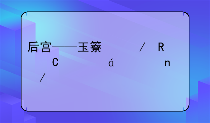 后宫——玉簟秋电子书txt全集下载