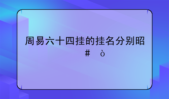 周易六十四挂的挂名分别是什么？