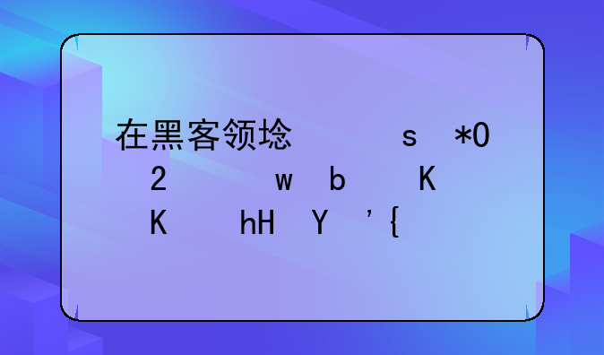 在黑客领域“抓包”是什么意思？