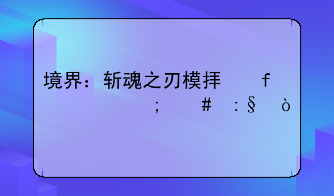 境界：斩魂之刃模拟器上怎么玩？