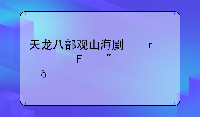 天龙八部观山海副本一周刷几次？