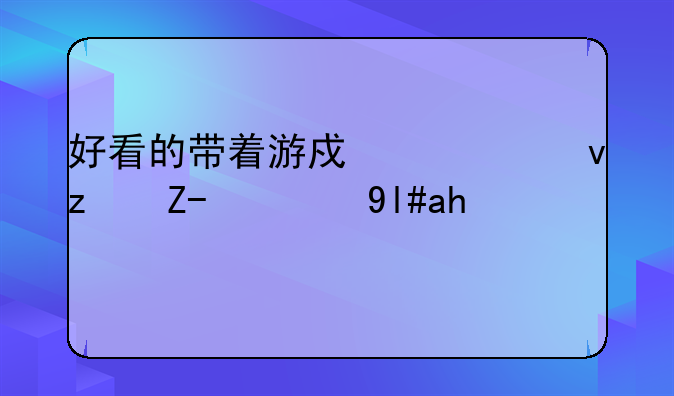 好看的带着游戏系统穿越的小说？