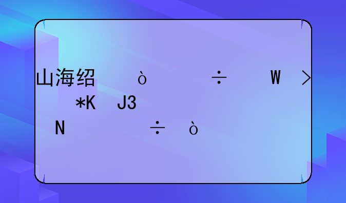 山海经异兽录句芒和骨鲲哪个好？