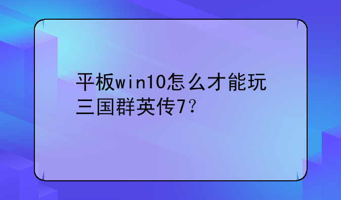 平板win10怎么才能玩三国群英传7？