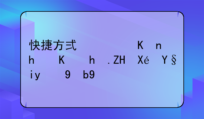快捷方式软件怎么恢复原来的版本