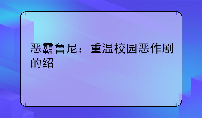 恶霸鲁尼：重温校园恶作剧的经典