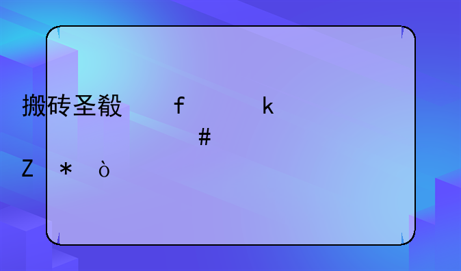 搬砖圣殿普通为什么要燃烧疲劳？