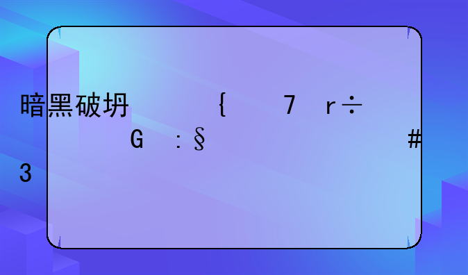 暗黑破坏神不朽平民玩家什么职业